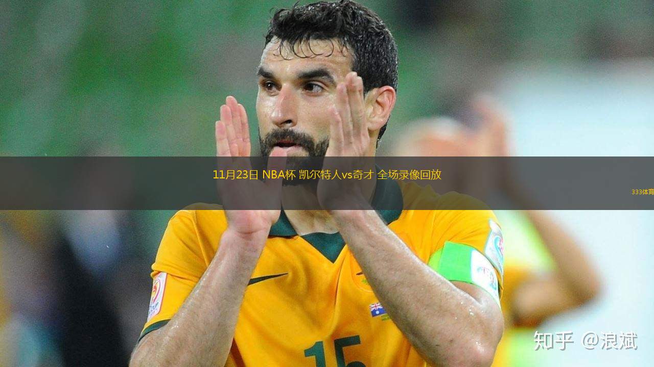 11月23日 NBA杯 凱爾特人vs奇才 全場錄像回放