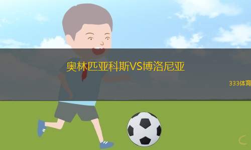 奧林匹亞科斯VS博洛尼亞