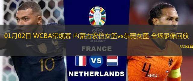 01月02日 WCBA常規(guī)賽 內(nèi)蒙古農(nóng)信女籃vs東莞女籃 全場錄像回放