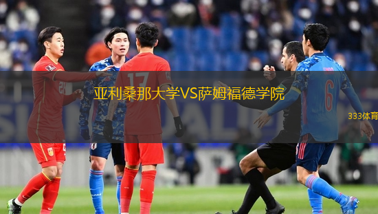 亞利桑那大學VS薩姆福德學院