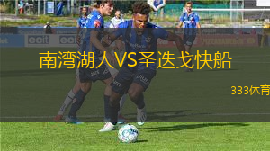南灣湖人VS圣迭戈快船