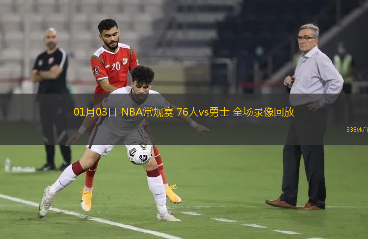 01月03日 NBA常規(guī)賽 76人vs勇士 全場(chǎng)錄像回放