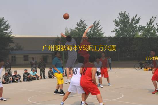 廣州朗肽海本VS浙江方興渡