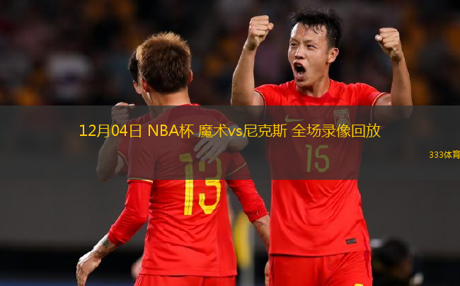 12月04日 NBA杯 魔術(shù)vs尼克斯 全場錄像回放