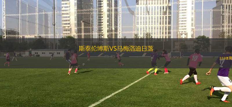 斯泰倫博斯VS馬梅洛迪日落