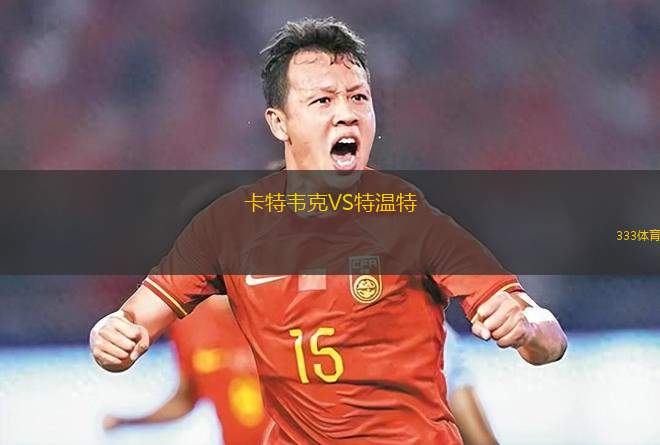卡特韋克VS特溫特