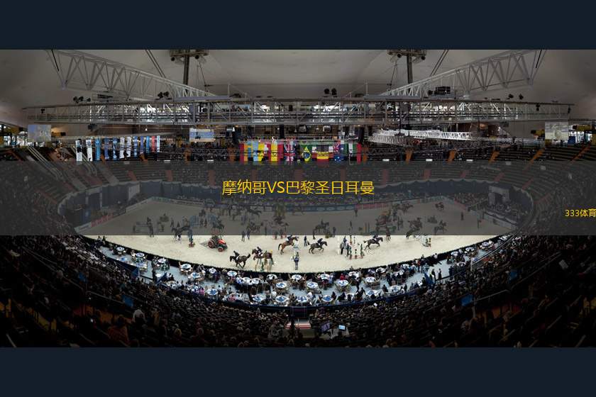 摩納哥VS巴黎圣日耳曼