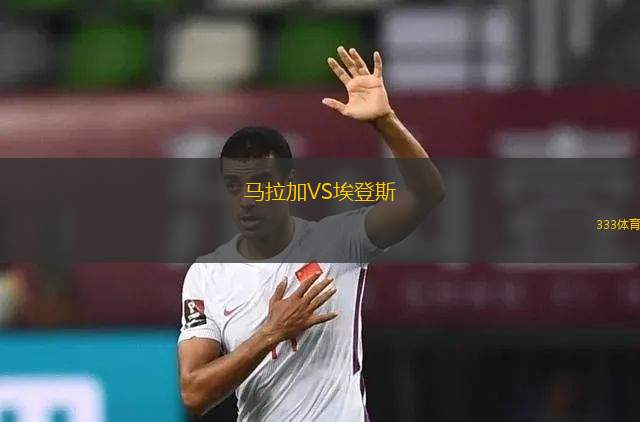 馬拉加VS埃登斯