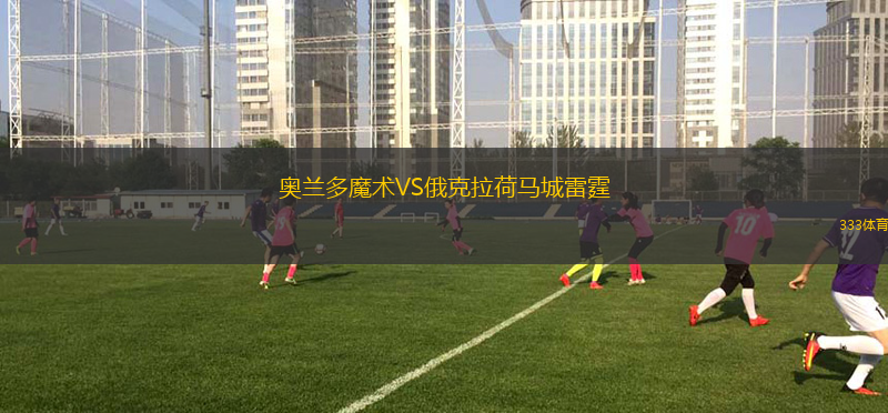 奧蘭多魔術VS俄克拉荷馬城雷霆