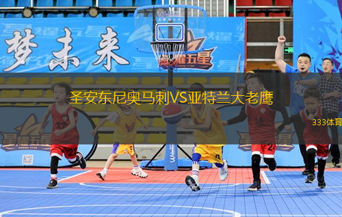 圣安東尼奧馬刺VS亞特蘭大老鷹
