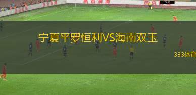 寧夏平羅恒利VS海南雙玉