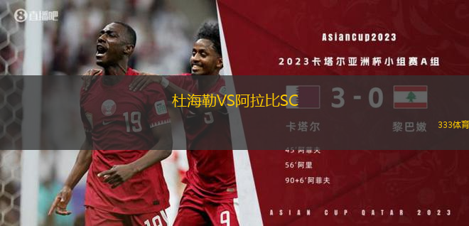 杜海勒VS阿拉比SC