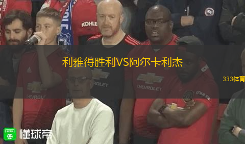 利雅得勝利VS阿爾卡利杰