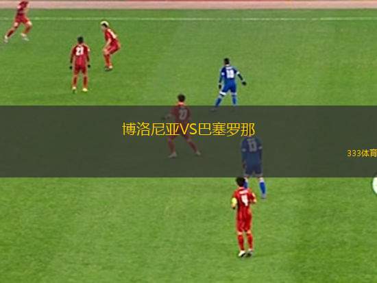 博洛尼亞VS巴塞羅那
