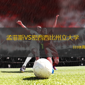 孟菲斯VS密西西比州立大學