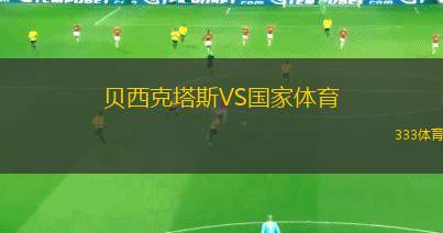 貝西克塔斯VS國家體育