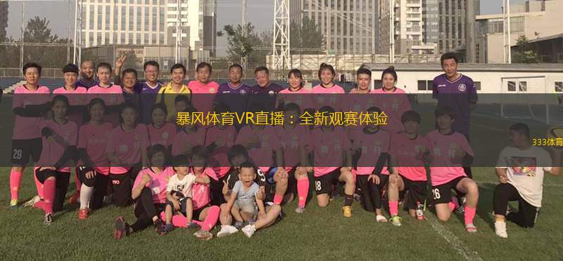 暴風(fēng)體育VR直播：全新觀(guān)賽體驗(yàn)