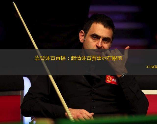 靠背體育直播：激情體育賽事盡在眼前