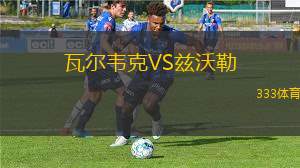 瓦爾韋克VS茲沃勒
