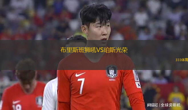 布里斯班獅吼VS珀斯光榮