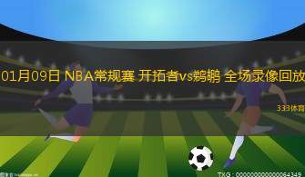 01月09日 NBA常規(guī)賽 開拓者vs鵜鶘 全場錄像回放