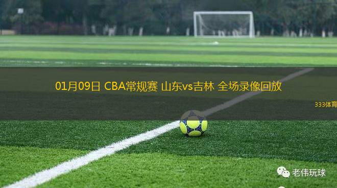 01月09日 CBA常規(guī)賽 山東vs吉林 全場(chǎng)錄像回放