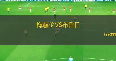 梅赫倫VS布魯日