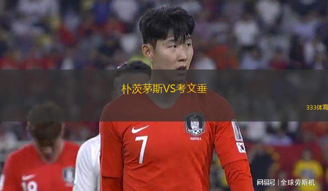 樸茨茅斯VS考文垂