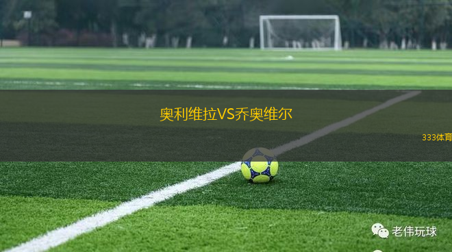 奧利維拉VS喬奧維爾