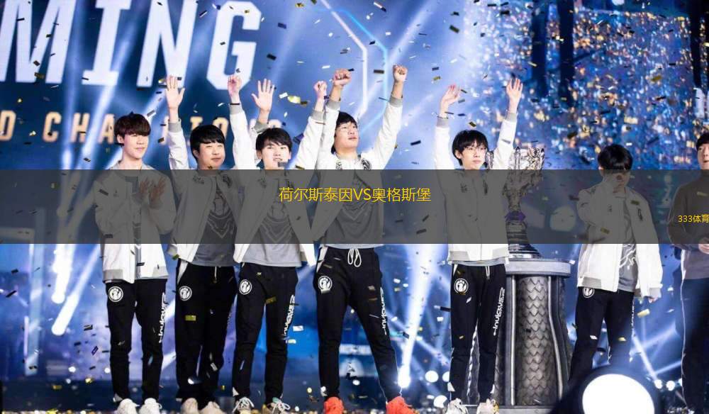 荷爾斯泰因VS奧格斯堡