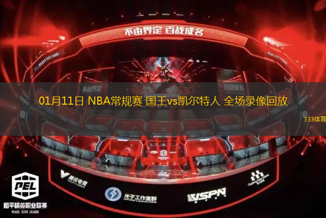 01月11日 NBA常規(guī)賽 國王vs凱爾特人 全場錄像回放