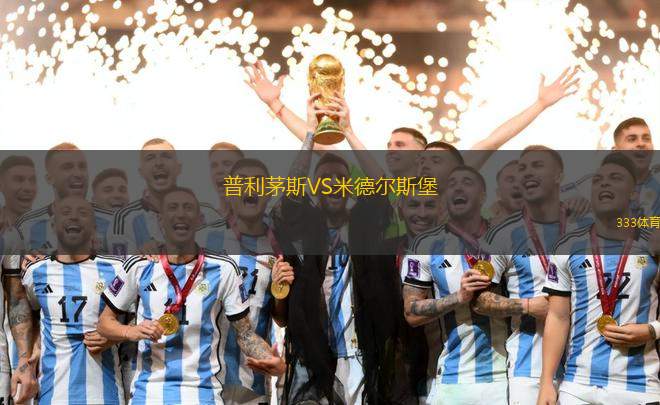 普利茅斯VS米德爾斯堡