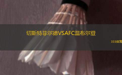 切斯特菲爾德VSAFC溫布爾登