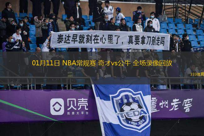 01月11日 NBA常規(guī)賽 奇才vs公牛 全場錄像回放