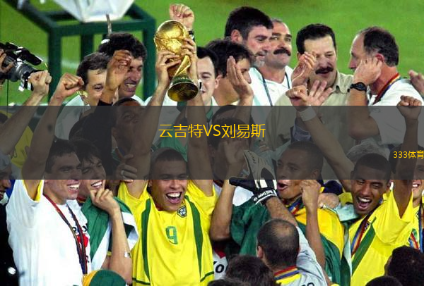云吉特VS劉易斯