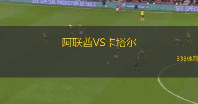 阿聯(lián)酋VS卡塔爾