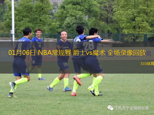 01月06日 NBA常規(guī)賽 爵士vs魔術 全場錄像回放