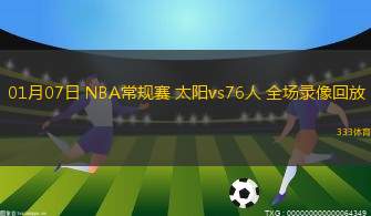 01月07日 NBA常規(guī)賽 太陽(yáng)vs76人 全場(chǎng)錄像回放