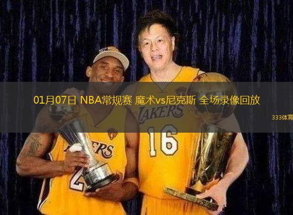 01月07日 NBA常規(guī)賽 魔術(shù)vs尼克斯 全場(chǎng)錄像回放