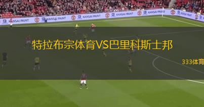 特拉布宗體育VS巴里科斯士邦