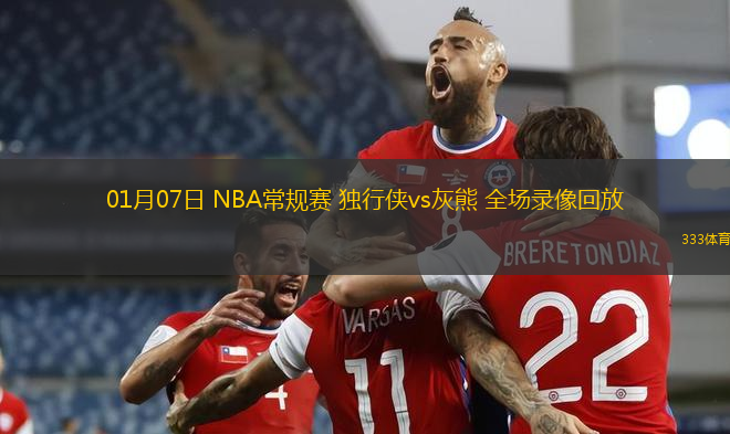01月07日 NBA常規(guī)賽 獨行俠vs灰熊 全場錄像回放