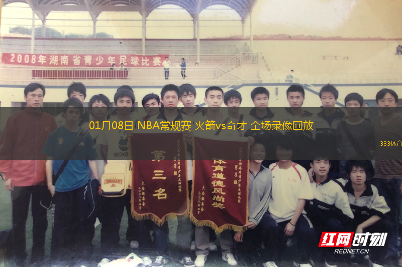 01月08日 NBA常規(guī)賽 火箭vs奇才 全場(chǎng)錄像回放