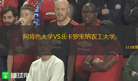 阿肯色大學(xué)VS北卡羅來(lái)納農(nóng)工大學(xué)