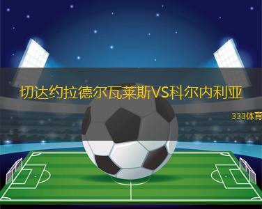 切達(dá)約拉德爾瓦萊斯VS科爾內(nèi)利亞