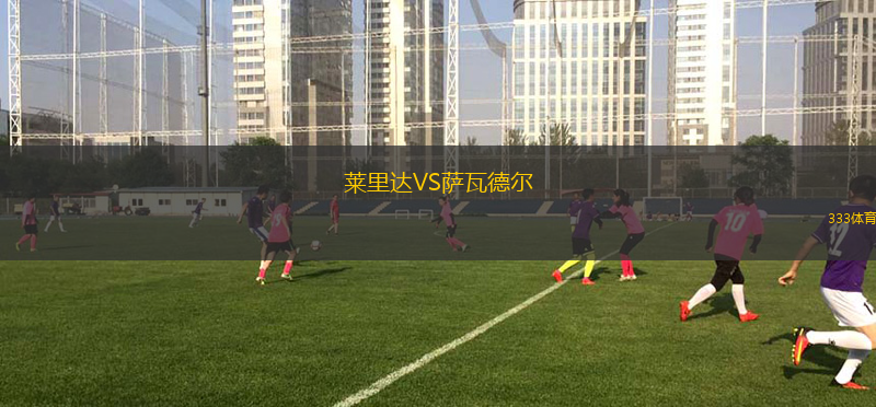 萊里達(dá)VS薩瓦德爾