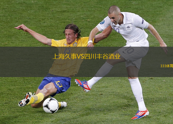 上海久事VS四川豐谷酒業(yè)