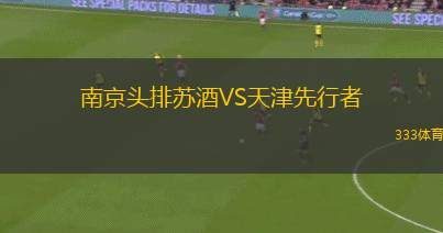 南京頭排蘇酒VS天津先行者