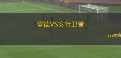 登德VS安特衛(wèi)普