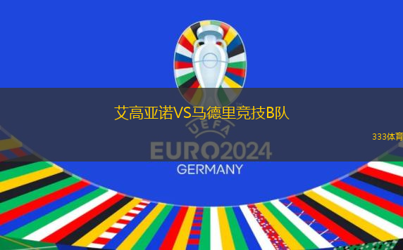 艾高亞諾VS馬德里競技B隊
