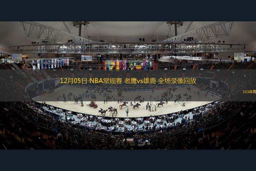 12月05日 NBA常規(guī)賽 老鷹vs雄鹿 全場錄像回放